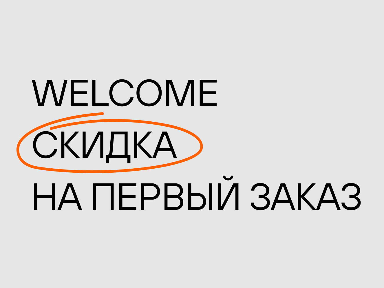 Как получить скидку на первый заказ?