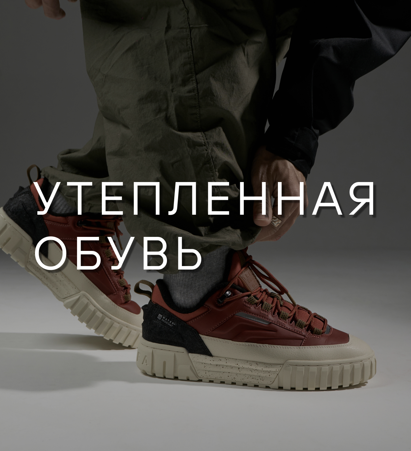 Утепленная обувь