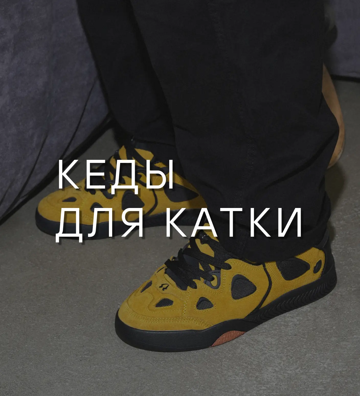 Кеды для катки