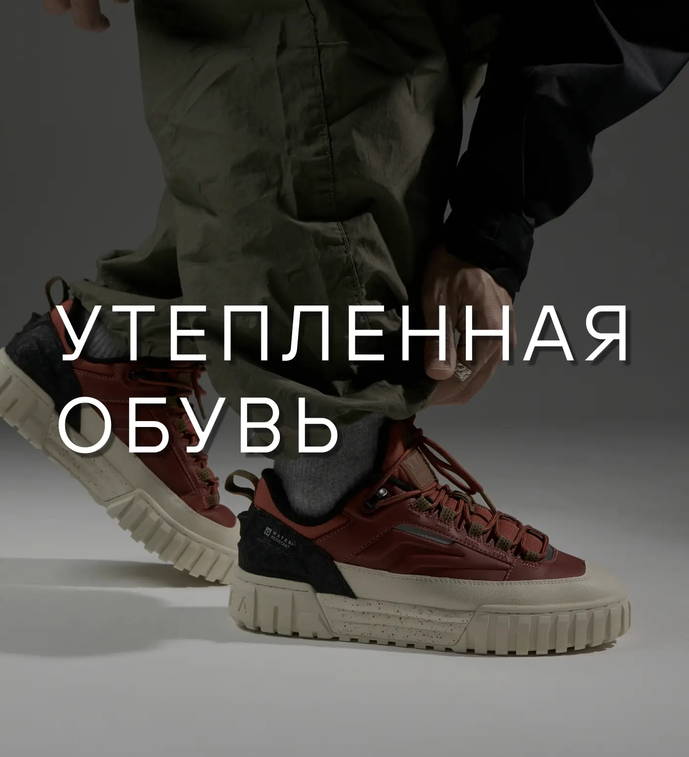 Утепленная обувь