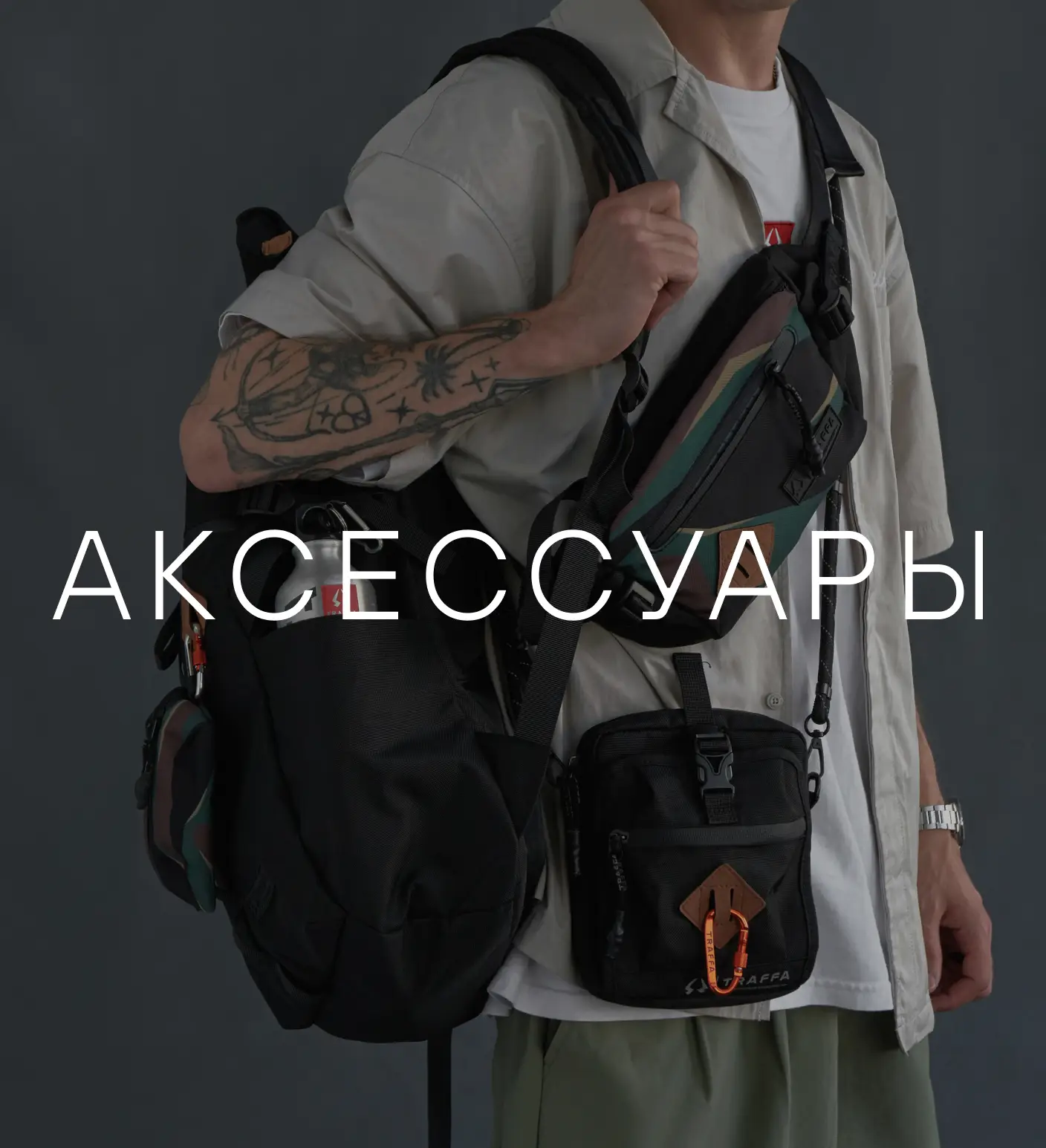 Аксессуары