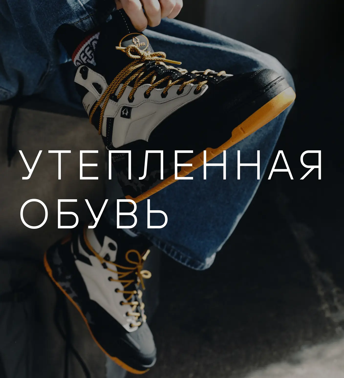 Утепленная обувь